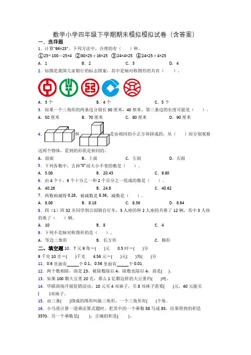 数学小学四年级下学期期末模拟模拟试卷(含答案)