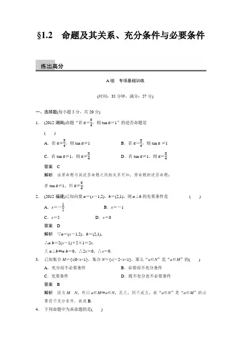1.2 命题及其关系、充分条件与必要条件  练出高分(含答案解析)