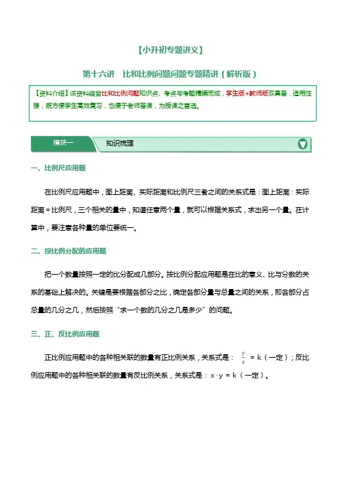 【小升初专题讲义】第十六讲比和比例问题问题专题精讲(解析版)