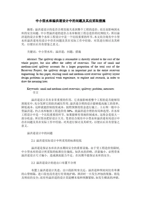 中小型水库溢洪道设计中的问题及其应采取措施