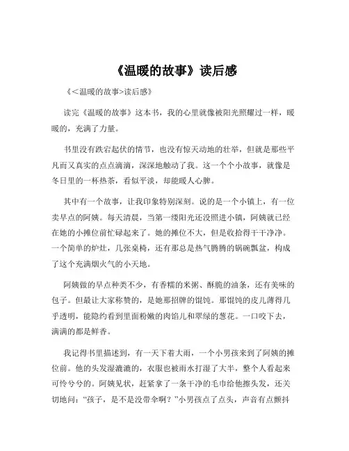 《温暖的故事》读后感
