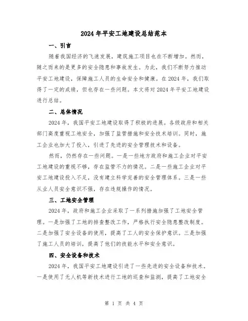 2024年平安工地建设总结范本(2篇)