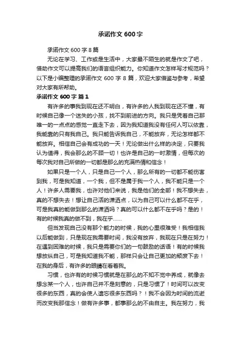 承诺作文600字8篇
