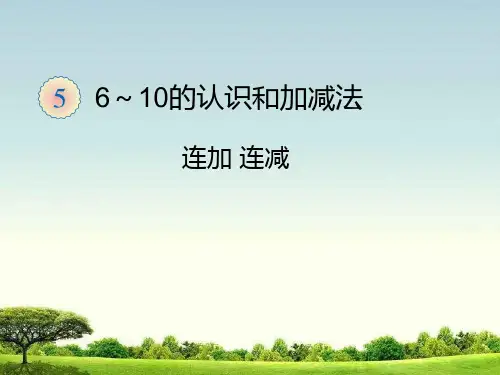 【人教版】一年级上册数学课件《6～10的认识和加减法》(共12张PPT)