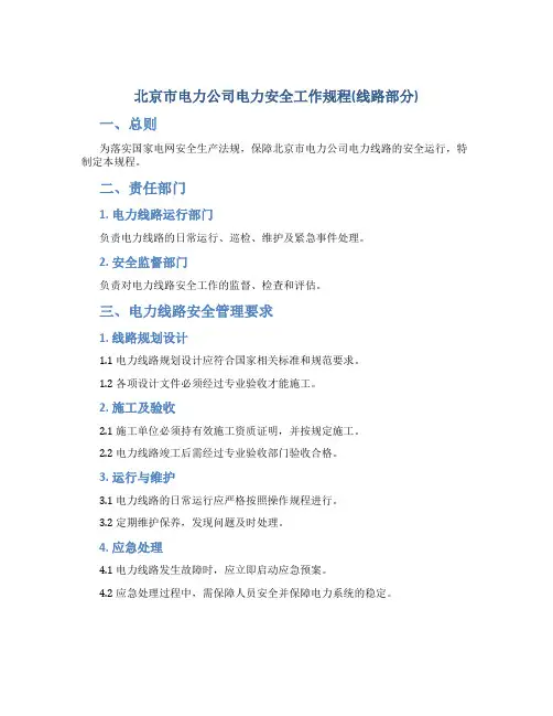 北京市电力公司电力安全工作规程(线路部分)
