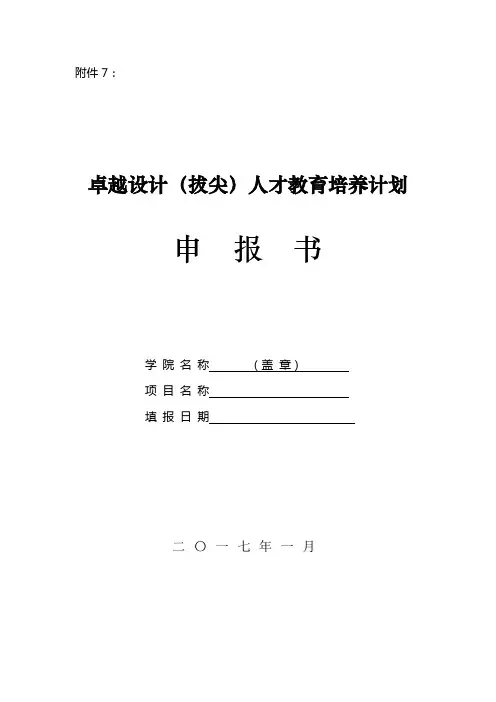 卓越农林人才教育培养计划项目申报