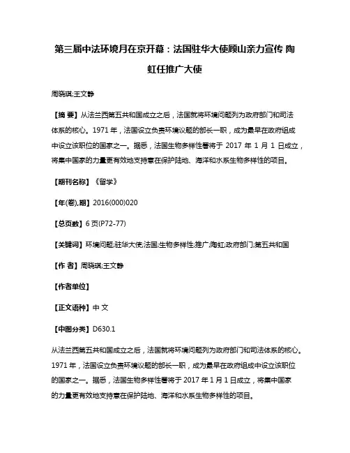 第三届中法环境月在京开幕：法国驻华大使顾山亲力宣传 陶虹任推广大使