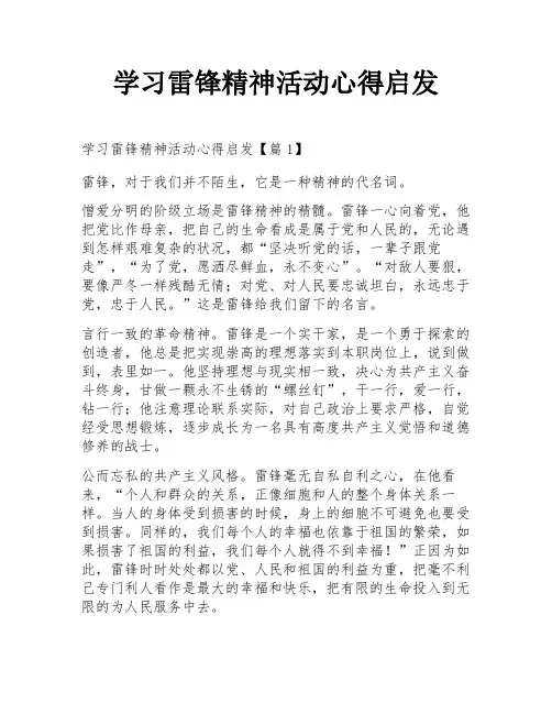 学习雷锋精神活动心得启发