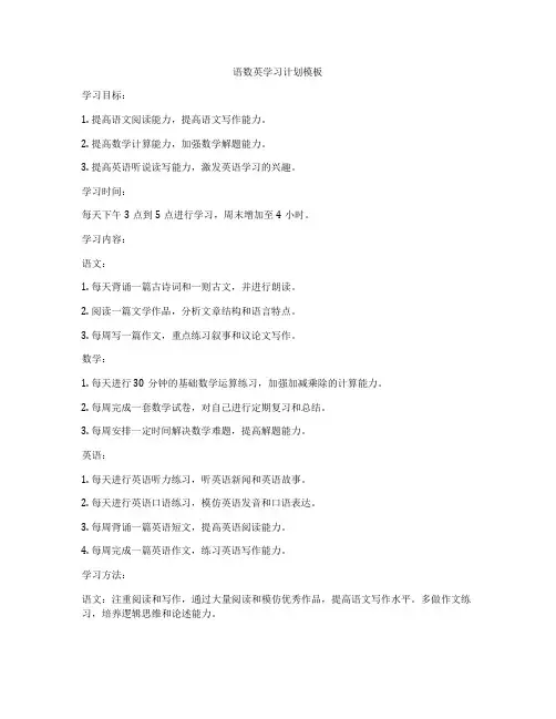 语数英学习计划模板