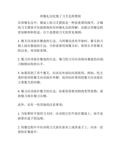 西餐礼仪吃饱了刀叉怎样摆放