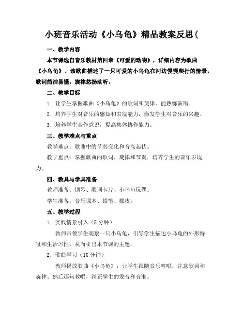小班音乐活动《小乌龟》精品教案反思(