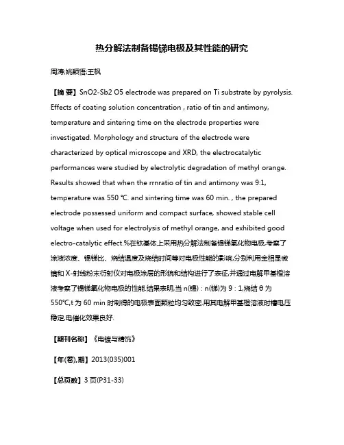 热分解法制备锡锑电极及其性能的研究
