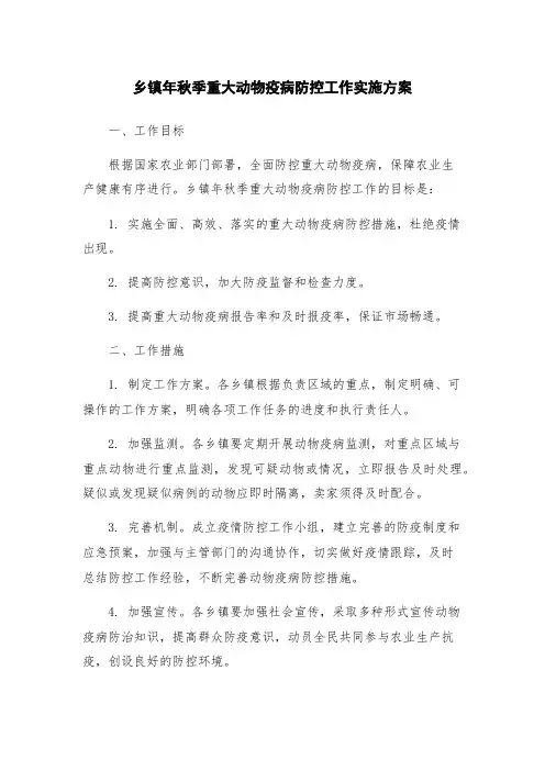 乡镇年秋季重大动物疫病防控工作实施方案