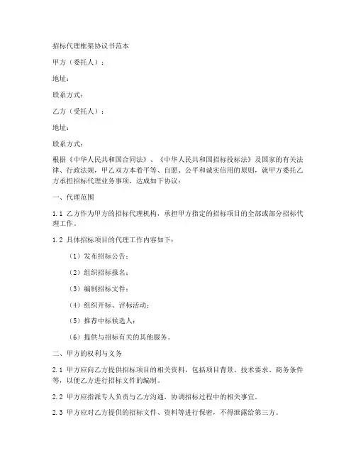 招标代理框架协议书范本