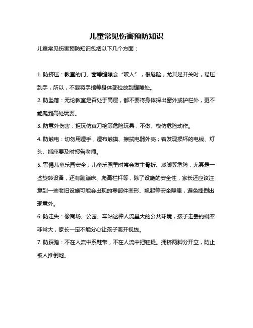 儿童常见伤害预防知识