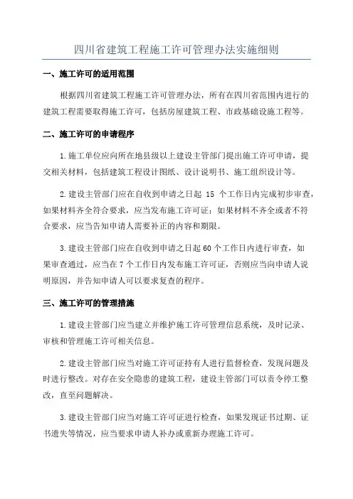 四川省建筑工程施工许可管理办法实施细则
