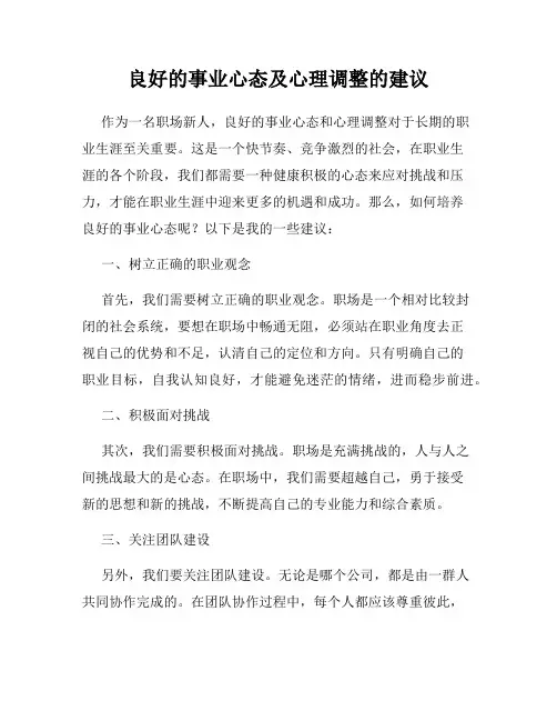良好的事业心态及心理调整的建议
