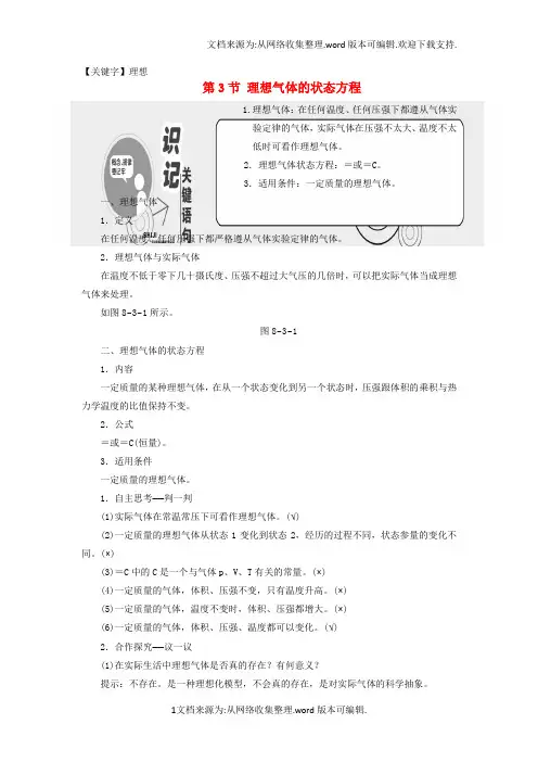 【理想】2020学年高中物理第八章气体第3节理想气体的状态方程教学案新人教版选修33