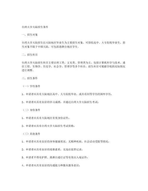 台湾大学大陆招生条件