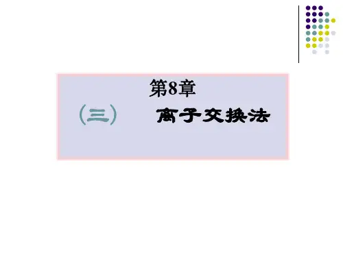 第8章3离子交换ppt课件