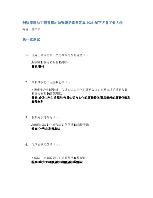 制浆原理与工程智慧树知到课后章节答案2023年下齐鲁工业大学