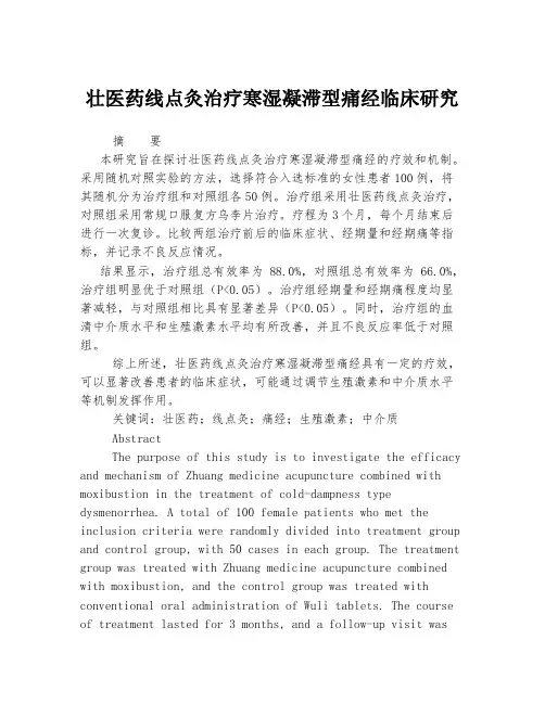 壮医药线点灸治疗寒湿凝滞型痛经临床研究