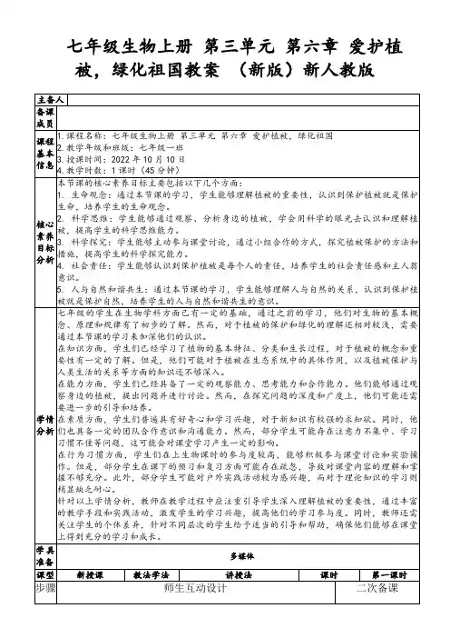 七年级生物上册第三单元第六章爱护植被,绿化祖国教案(新版)新人教版