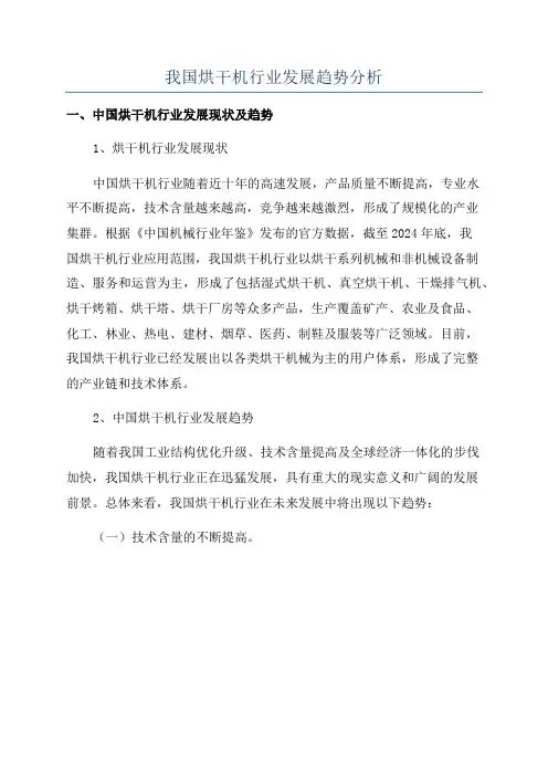 我国烘干机行业发展趋势分析