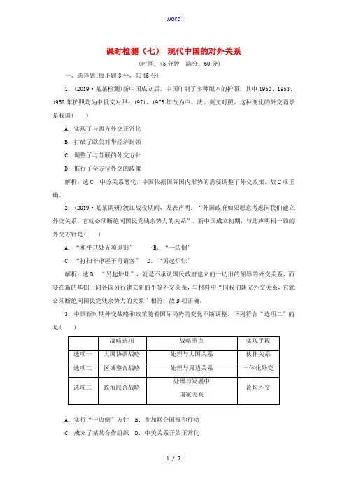 高考历史一轮复习 课时检测(七)现代中国的对外关系(含解析)人民版-人民版高三全册历史试题