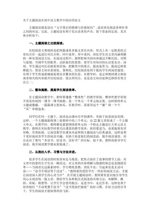 主题阅读在初中语文教学中的应用论文