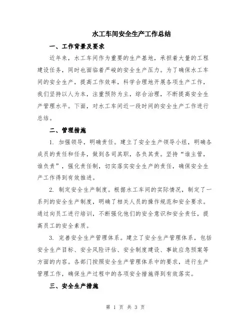 水工车间安全生产工作总结