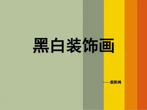 八年级黑白装饰画  ppt课件