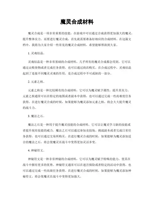 魔灵合成材料