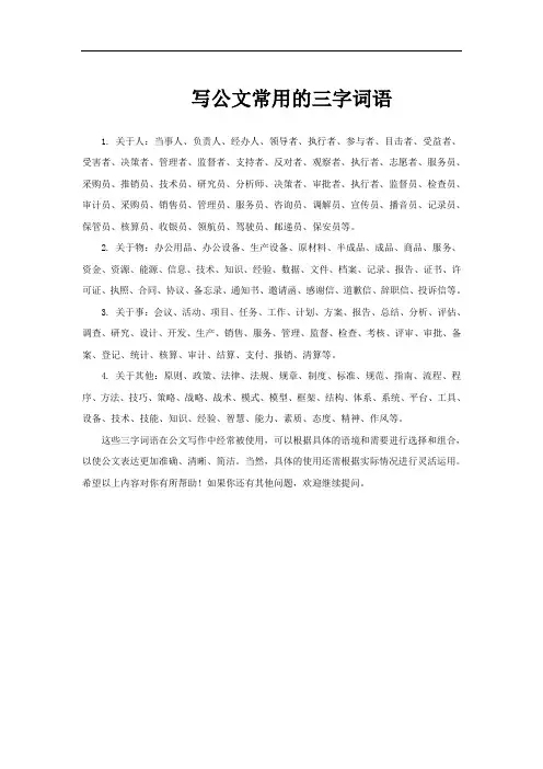 写公文常用的三字词语