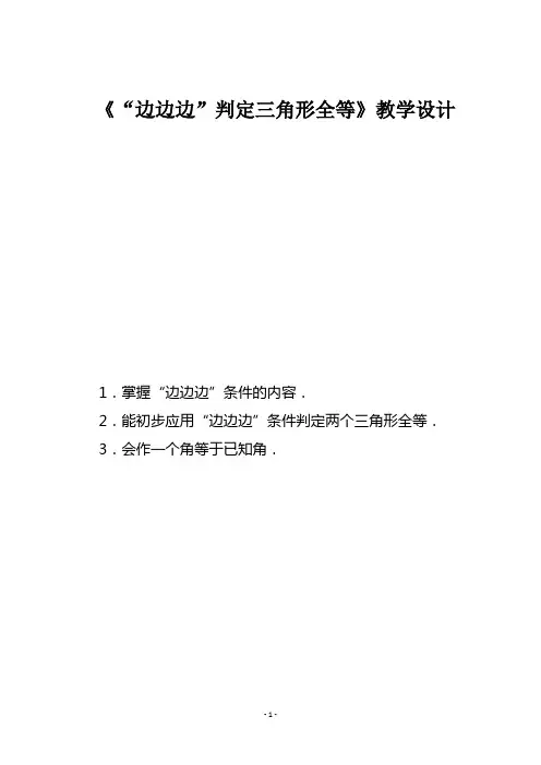 《“边边边”判定三角形全等》教学设计