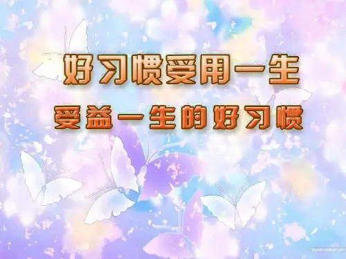 受益一生的好习惯PPT精品课件