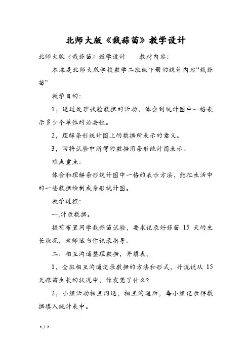 北师大版《栽蒜苗》教学设计
