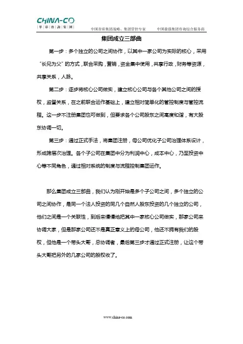 集团成立三部曲