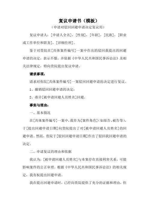 复议申请书最新模版(申请对驳回回避申请决定复议用)