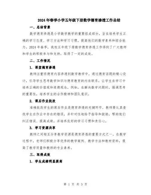 2024年春季小学五年级下册数学德育渗透工作总结