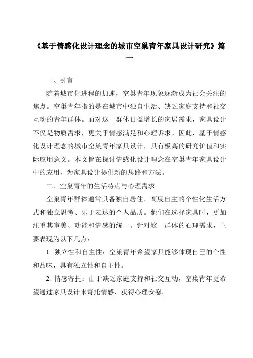 《基于情感化设计理念的城市空巢青年家具设计研究》范文