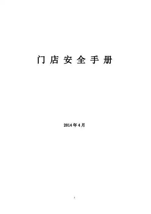 餐饮企业门店安全手册