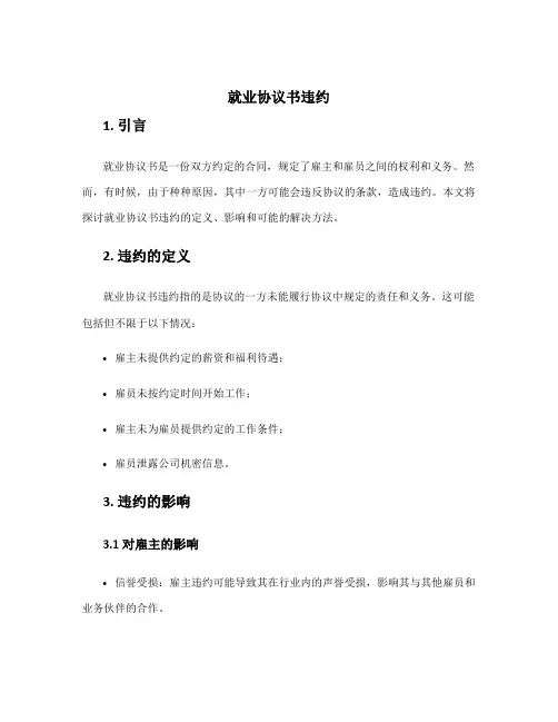 就业协议书违约
