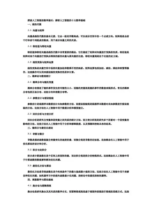 探索人工智能的数学基石 解密人工智能的十大数学基础