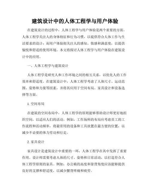 建筑设计中的人体工程学与用户体验