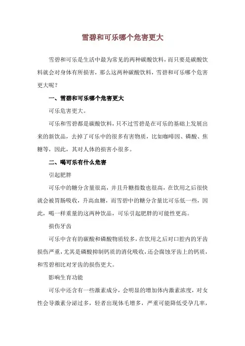 雪碧和可乐哪个危害更大