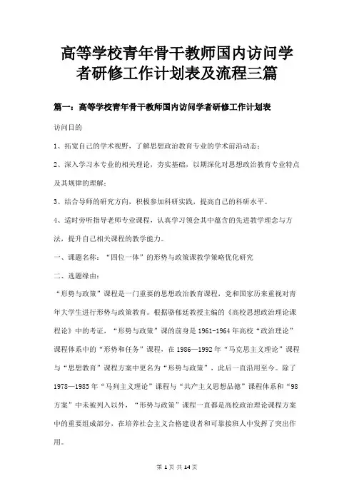 高等学校青年骨干教师国内访问学者研修工作计划表及流程三篇