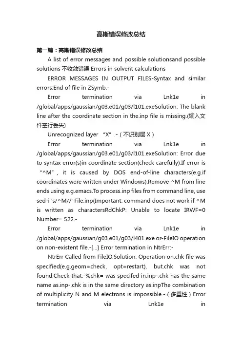 高斯错误修改总结