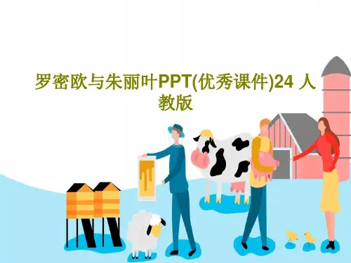 罗密欧与朱丽叶PPT(优秀课件)24 人教版共28页文档