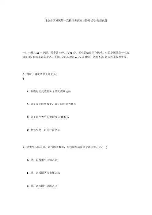 北京市西城区第一次模拟考试高三物理试卷-物理试题